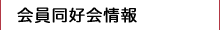 会員同好会だよりはこちらから