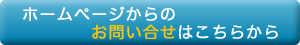 ホームページでのお問い合せはこちら