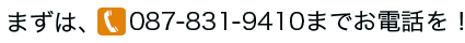 まずはTEL 087-831-9410までお電話を