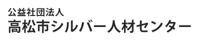 公益社団法人高松市シルバー人材センター