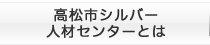 シルバー人材センターとは