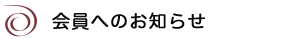 事務局だより