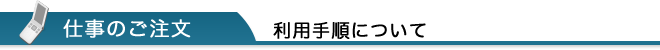 利用の手順について