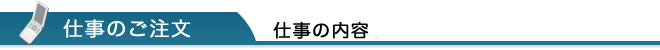仕事の内容と料金